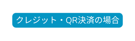 クレジット QR決済の場合