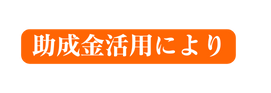 助成金活用により