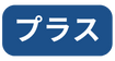 プラス